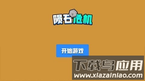 陨石危机手机版下载