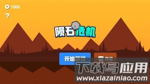 陨石危机游戏最新版截图1