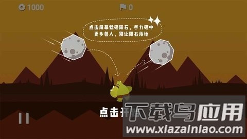 陨石危机游戏最新版截图3