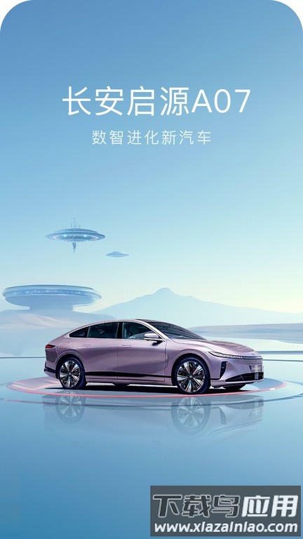 长安启源手机版截图