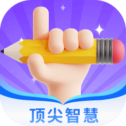 顶尖智慧官方版