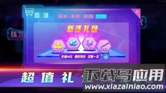 顶娱台球手游截图4