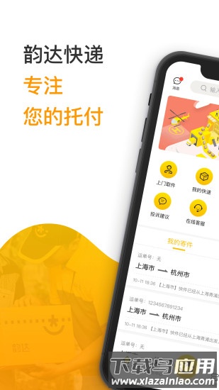 韵达速递软件截图