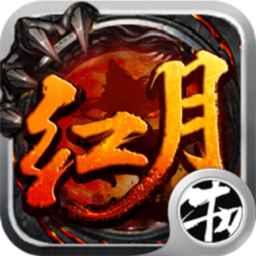 红月武尊游戏