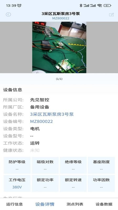 机电卫士监测系统截图3