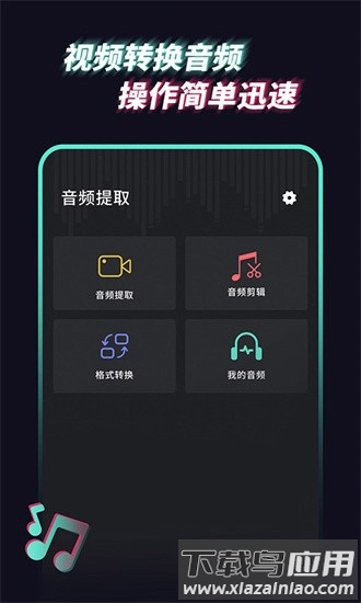 音频提取管家手机版最新版截图1
