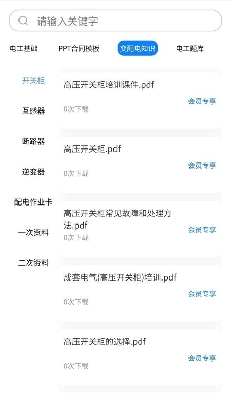 掌上电工软件截图