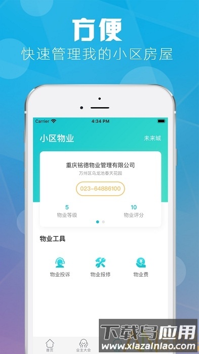 重庆业主app最新版截图3