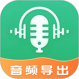 音频导出软件手机版