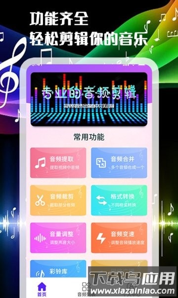 音频剪辑转换器app最新版截图1