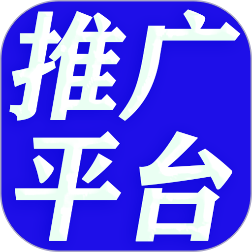 广告推广助手最新版