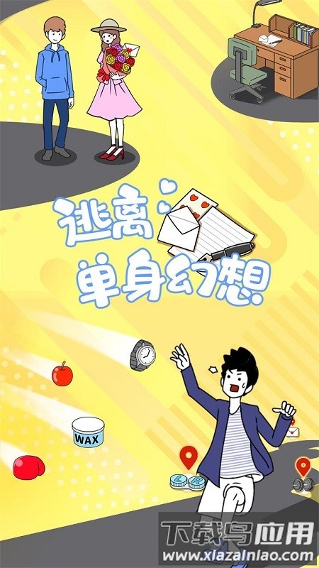 逃离单身幻想正式版下载
