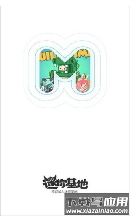 迷你基地内测版apk截图