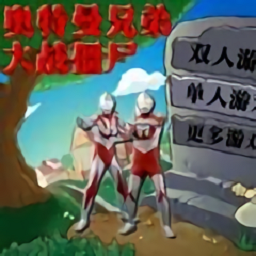奥特曼兄弟大战僵尸手机版
