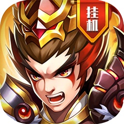 真雄霸三国手游