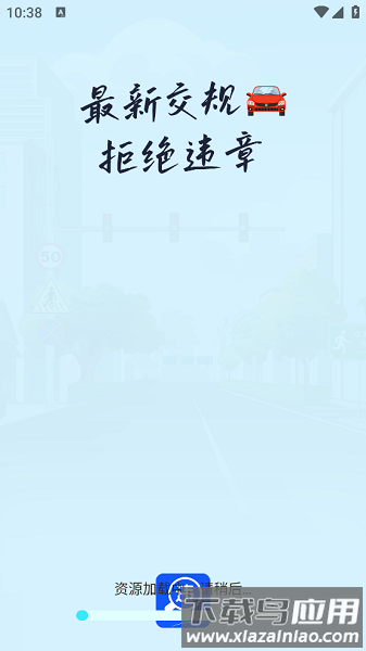 违章学法助手下载安装