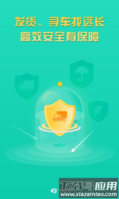 远长货主版app最新版截图3