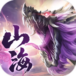 无妄山海游戏