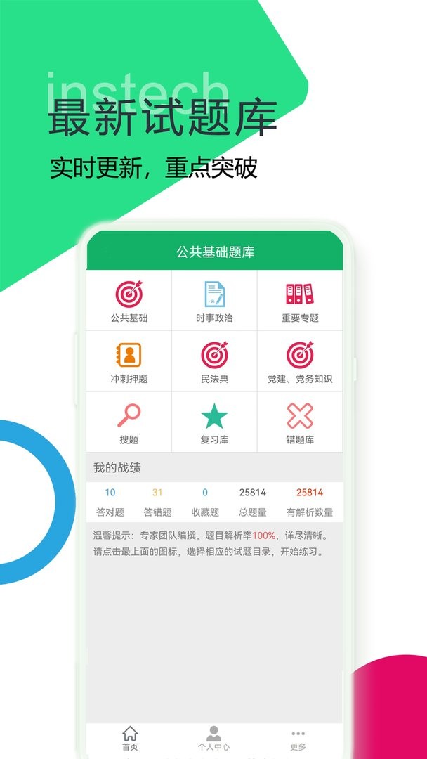 公共基础题库最新版截图