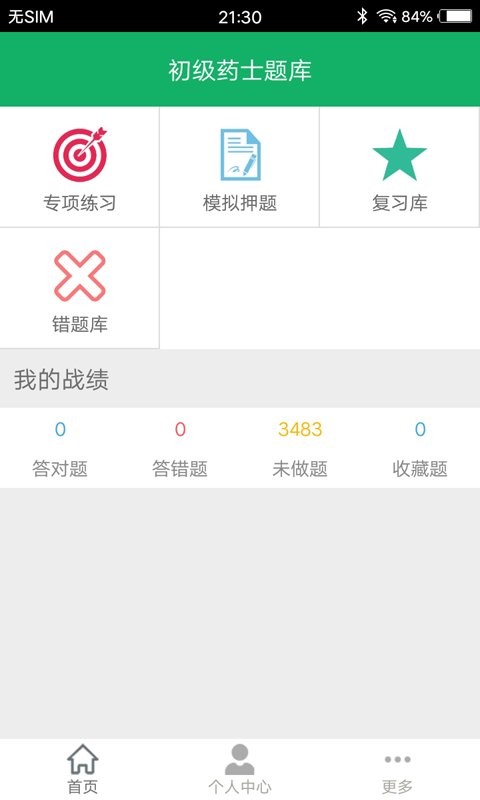 初级药士题库软件最新版截图1