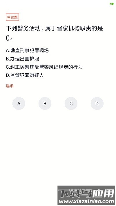 辅警考试题库2025(辅警协警考试)截图