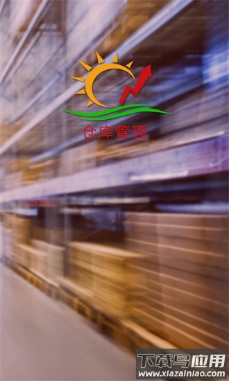 decx仓库管理官方版最新版截图1