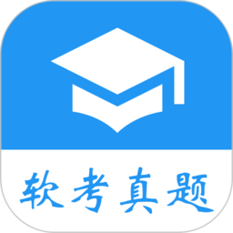 软考真题手机软件