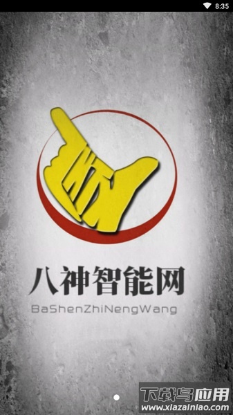 八神智能天下软件截图1