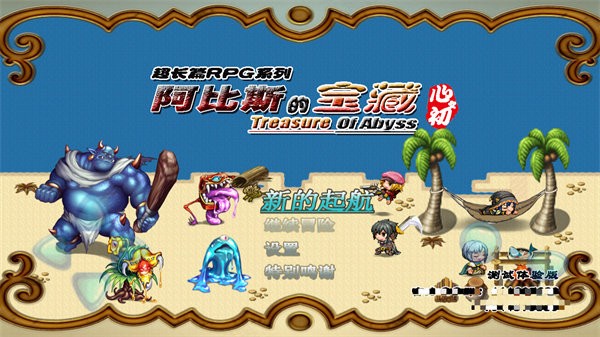 阿比斯的宝藏手游最新版截图1