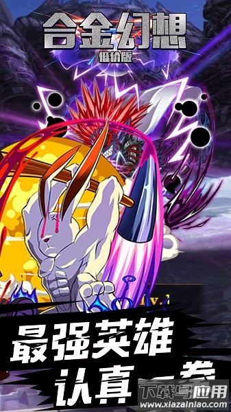 合金幻想手游官方版最新版截图1