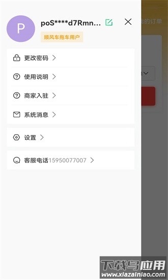 顺风车拖车平台官方版截图3