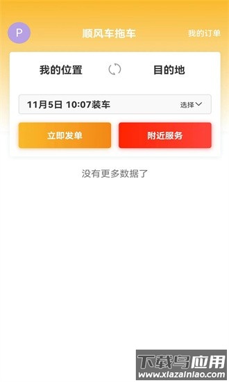 顺风车拖车平台官方版截图4