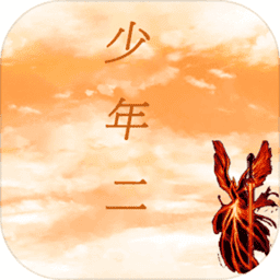 传奇少年二单机版