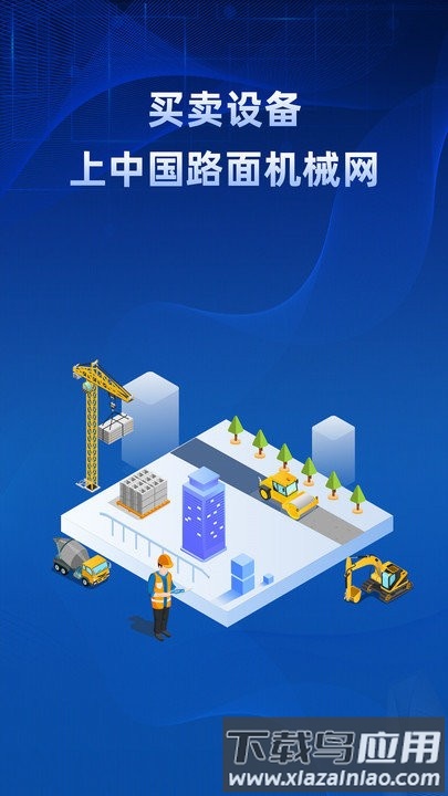 路面机械网app官方版最新版截图1