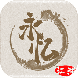 永忆江湖手游