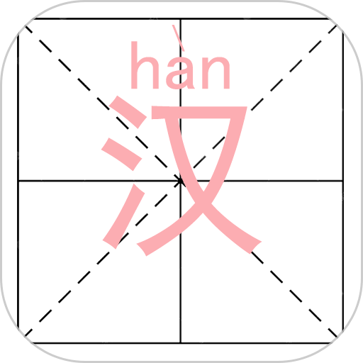 语文拼音大全app