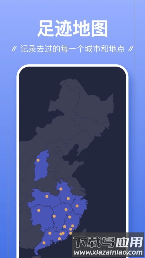 足迹最新官方版截图1
