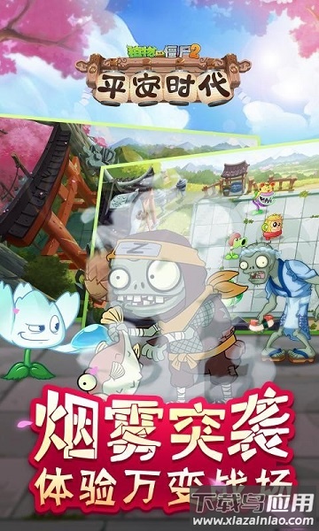 植物大战僵尸2平安时代游戏截图