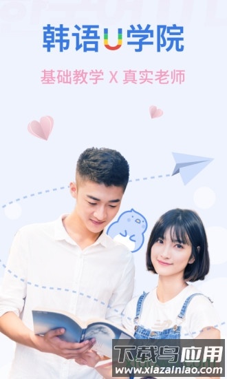 韩语u学院软件截图