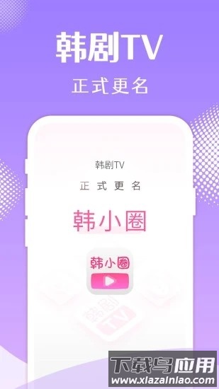 韩小圈最新版(原韩剧tv)最新版截图3