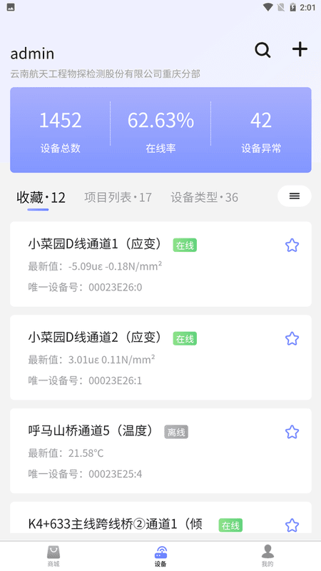 监测云物联网平台最新版截图2