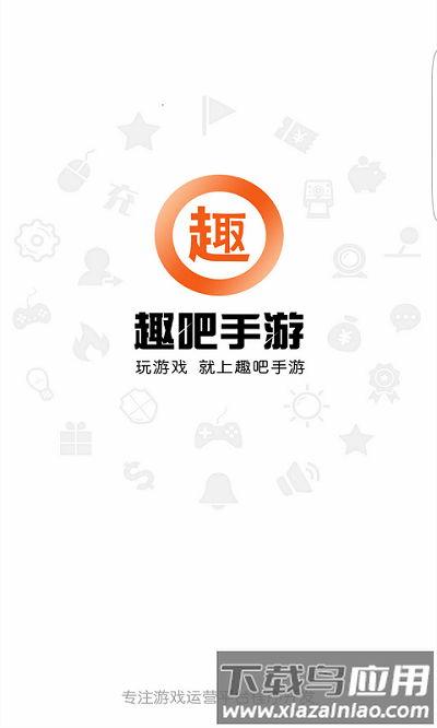 趣吧手游app截图