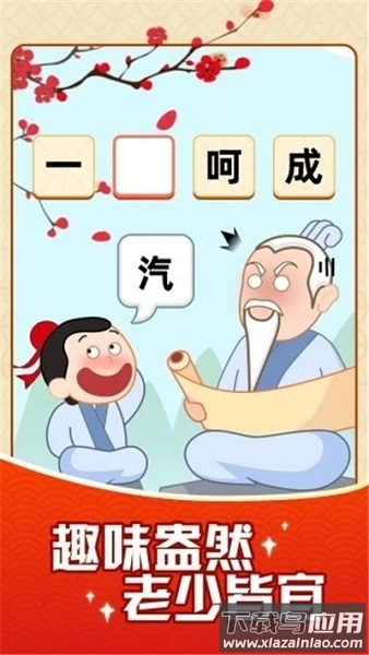 成语摇钱树领红包游戏截图1