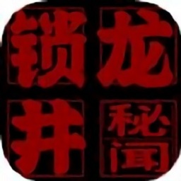 锁龙井秘闻手游