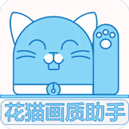 花猫画质助手120帧最新版