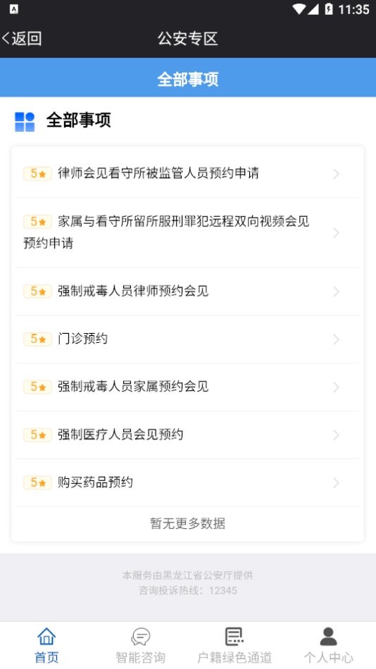 平安龙江官方版 平安龙江app下载最新版