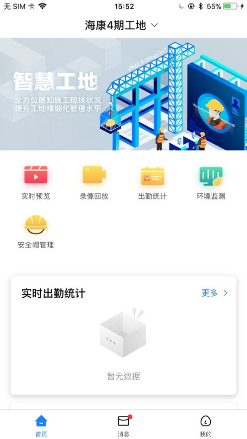 海康智慧工地手机版最新版截图3