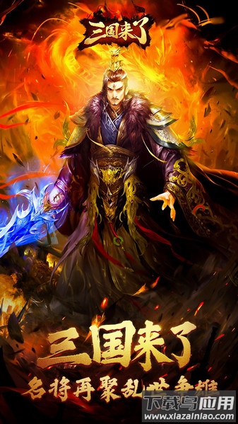 三国来了百度客户端最新版截图1