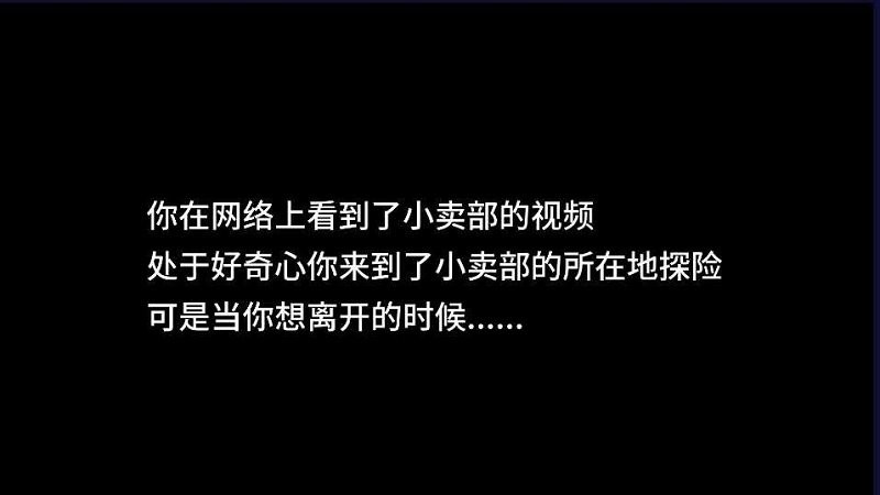 逃离小卖部最新版(玩家自制)最新版截图2