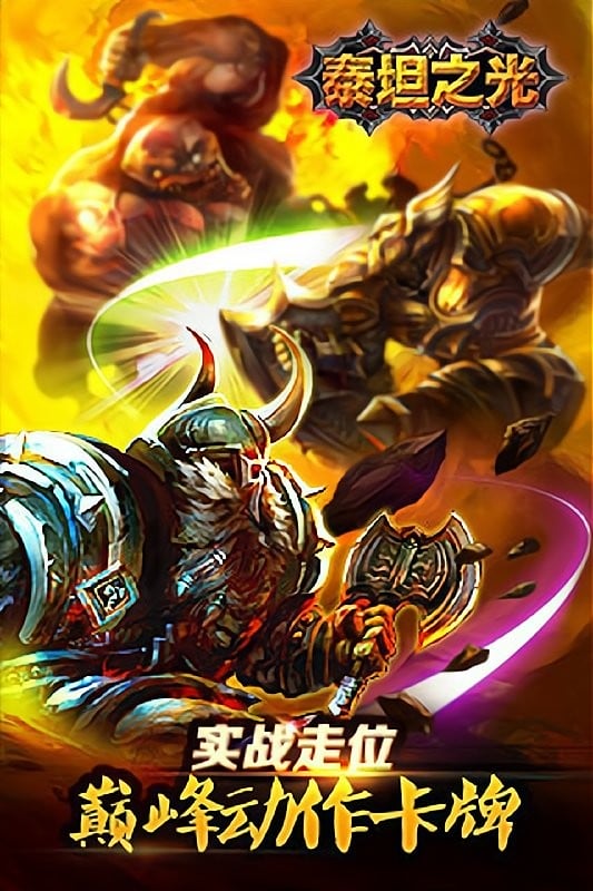 泰坦之光游戏最新版截图4